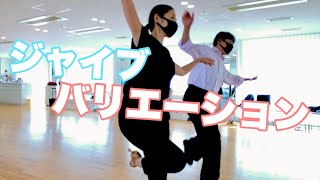 【社交ダンス】ジャイブバリエーション始めました