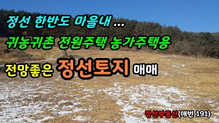 (거래완료)한반도 마을내 귀농귀촌 전원주택 농가주택용 전망좋은 정선토지 매매 / 정선토지박사