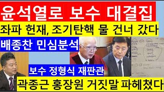 [고영신TV]헌재, 윤석열 지지 보수 대결집에 움찔/과연 인용 결정할 수 있을까? NO(출연: 배종찬 인사이트케이 연구소장)