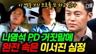 유일하게 나영석 PD를 썩을 놈이라 부를 수 있는 사람은? 이젠 하다 하다 식당 사장님까지 하게 된 이서진ㅣ#명단공개