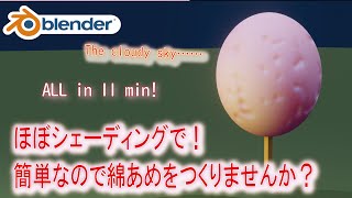 【初心者の方も】バンプノードで綿あめの凹凸を！簡単で時短なので一緒に綿あめをつくりませんか？【Blender】| blender tutorial for Beginners