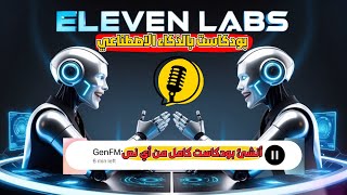 إزاي عملت بودكاست عربي كامل بالذكاء الاصطناعي باستخدام ElevenLabs؟ 🎙