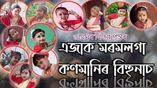 অসমৰ বিভিন্ন প্ৰান্তৰ কণমানি‌ নাচনী ।। Children Bihu of Assam