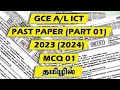 GCE A/L ICT | 2023(2024) PAST PAPER | MCQ 01 | TAMIL MEDIUM