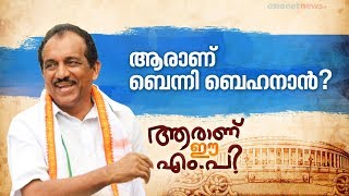 കൈവിട്ട ചാലക്കുടി തിരിച്ചുപിടിച്ച കണ്‍വീനര്‍;അറിയാം ബെന്നി ബെഹനാനെ കുറിച്ച്