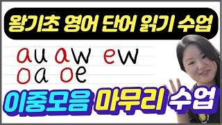 생활 왕기초 영어 | 왕기초 영어 단어 읽기 수업  | 이중모음 마무리 강의