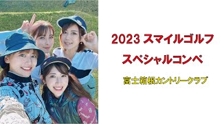 2023スマイルゴルフスペシャルコンペ富士箱根カントリークラブ