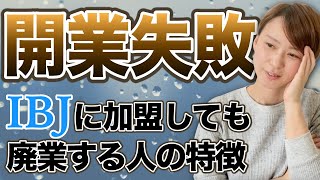 【廃業寸前】結婚相談所で集客できない人はこんな人【web集客】