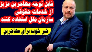 خبر خوب برای مهاجرین  : تاحالا از خدمات حقوقی سازمان ملل مستفید شدید/@newspersian