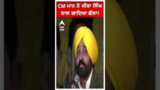 Bhagwant Maan| CM ਭਗਵੰਤ ਮਾਨ ਨੇ ਮੀਕਾ ਸਿੰਘ ਨਾਲ ਗਾਇਆ ਛੱਲਾ!