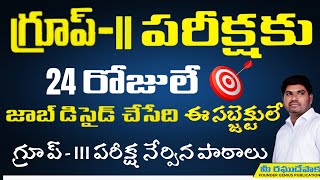 గ్రూప్-II పరీక్షకు 24 రోజులే/ఈ సబ్జెక్టులే జాబ్ డిసైడ్ చేసేది/గ్రూప్-III నేర్పిన పాఠాలు/#group2