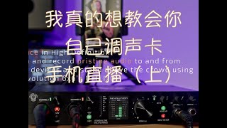 自己动手调声卡手机直播教程（上）｜黑狮 Blacklion Revolution 6X6