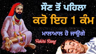 ਸੌਣ ਤੋਂ ਪਹਿਲਾ | ਕਰੋ ਇਹ 1 ਕੰਮ | ਮਾਲਾਮਾਲ ਹੋ ਜਾਉਗੇ | Son To phela kro eh kam