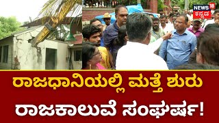 Bangalore Rajakaluve Issues | ಬೆಂಗಳೂರಿನಲ್ಲಿ ಮತ್ತೆ ರಾಜಕಾಲುವೆ ಒತ್ತುವರಿ ತೆರವು ಶುರು ! | Bangalore News