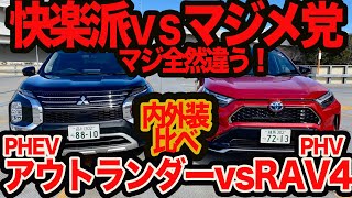 【ガチ比較】快楽派vsマジメ党で全然違う!! アウトランダーPHEV対RAV4PHV 内外装バトル編