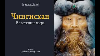 03.Гарольд Лэмб.Чингисхан. Властелин мира.Читает Джахангир Абдуллаев