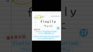 英単語学習☆１回１単語☆「finally」☆ちりつも英語学習16日目☆どきどき＆わくわく「英語とのふれあい」 #楽しい英語 #英単語 #英会話 #英語学習者向け #english