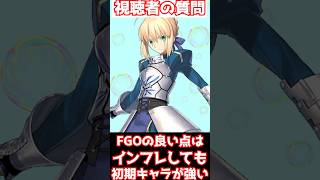 【FGO】FGOの良い所はインフレしても初期キャラが強くて色んな鯖を使えること #shorts