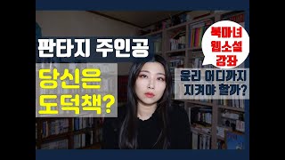 판타지소설 주인공이 지켜야 할 최소한의 윤리 | 북마녀 웹소설 강의