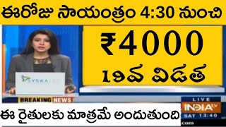 పీఎం కిసాన్ 19వ విడత డబ్బులు 4000 బ్యాంకులోకి | Pm modi pm kisan 19th installment 4000 latest news