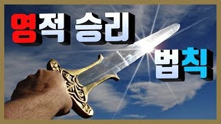 [이렇게 준비하라] 영적 승리의 법칙 -최호영 목사-