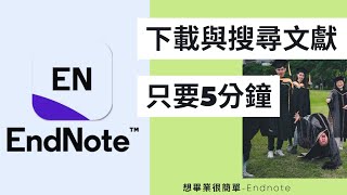 [Endnote] 下載與搜尋文獻 | 教學 1