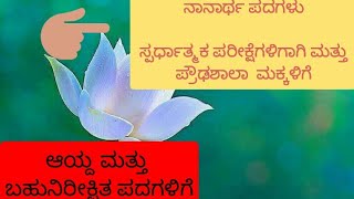 Nanartha padagalu | ನಾನಾರ್ಥ ಪದಗಳು ಸ್ಪರ್ಧಾತ್ಮಕ ಪರೀಕ್ಷೆಗಳಿಗಾಗಿ