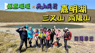 【嘉明湖】三叉山、向陽山 ft. 與山同行 | 向陽登山口上