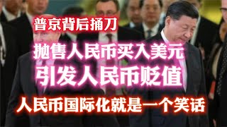 普京背后捅刀，拋售人民币买入美元，引发人民币贬值。人民币国际化就是一个笑语。2023.07.02NO1907