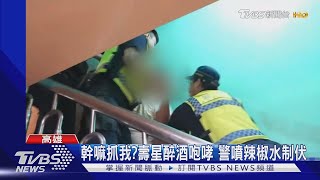 幹嘛抓我?壽星醉酒咆哮 警噴辣椒水制伏｜TVBS新聞