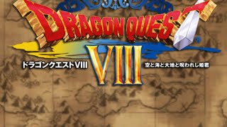 ドラゴンクエストVIII　空と海と大地と呪われし姫君　プレイ7　純情物語　ヤンガスの初恋ーー　初見プレイネタばれ注意