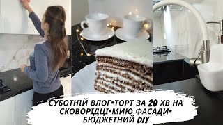 Суботній влог•Торт на сковорідці• Мию фасади•Бюджетний DIY