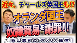 オランダ国王、奴隷貿易を謝罪！チャールズ英国王も近々！？最後に残るのは高潔な日本だけ！？｜奥山真司の地政学「アメリカ通信」