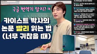 카이스트 박사의 논문 빨리 읽는 법