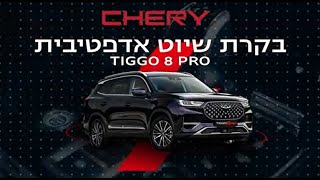 סרטון הדרכה - טיגו 8 פרו - בקרת שיוט אדפטיבית - TIGGO 8 PRO