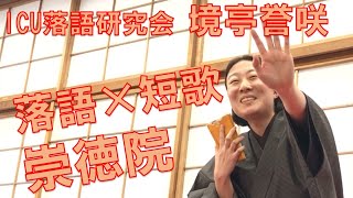 【ICU図書館×落語研究会】YouTube寄席「短歌」がテーマの落語！境亭誉咲『崇徳院』／Rakugo Performance : Sakaitei Yosaku \