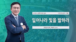 [한빛감리교회] 210514_새벽기도회 설교_일어나라 빛을 발하라_이사야 60장 1-5절_백용현 담임목사