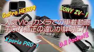 【対決】人気のVlogカメラで車載動画を撮影！比較したら手ぶれ補正の違いが鮮明に！！【GoPro HERO9 vs SONY ZV-1 vs Xperia PRO-I vs DJI Pocket 2】