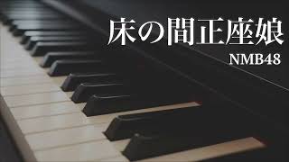 床の間正座娘 / NMB48 - ピアノカバー　Tokonoma Seiza Musume / NMB48 - Piano Cover