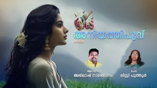 അനിയത്തിപൂവ്(ANIYATHIPOOVU)/മലയാളം കവിത -2024/ABHILASH NARANGANAM/LISSY PUTHUR