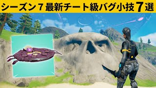 【小技集】シーズン７でグラトウに入れるチートUFO知ってますか？最強バグ小技裏技集！【FORTNITE/フォートナイト】