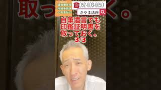 東海市 相続相談 自筆の遺言 押印 #Shorts