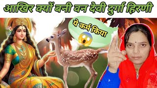 वन देवी दुर्गा क्यों बनी हिरणी? कौन है वन देवी?#hindu #snatandharm #rampalji #santrampaljimaharaj