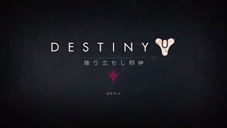 Destiny　英雄ストライク　不滅のマインド