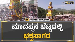 Chamarajanagar: ಮಾದಪ್ಪನ ಬೆಟ್ಟದಲ್ಲಿ ಭಕ್ತಸಾಗರ | Vistara News Kannada