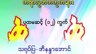 ၀၁။ အ​ေျခခံက​ဗ်ာလြတ္​ ပေဒသာကကြက္မ်ား(အမ်ိဳးသမီး)