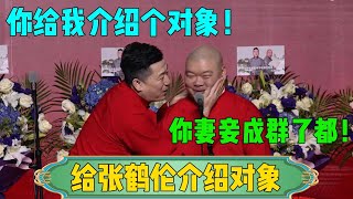 【给张鹤伦介绍对象】张鹤伦：你给我介绍对象！郎鹤炎：你妻妾成群了都！！！#张鹤伦 #郎鹤炎#郭麒麟 #郭德纲 #于谦 #岳云鹏 #搞笑 #德云社#相声