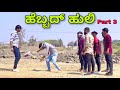 ಹೆಬ್ಬದ್ ಹುಲಿ part 3 | Mallu Jamkhandi Comedy | Uttarkarnataka New Video