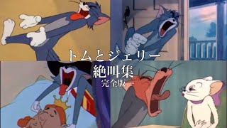 トムとジェリー　絶叫集(ほぼ)完全版 Tom and Jerry scream compilation