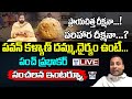 🔥Live : ప్రాయచిత్త దీక్షనా..! పరిహార దీక్షనా..! Punch Prabhakar Sensational Comments On Pawan Kalyan